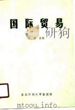 国际贸易（1988 PDF版）