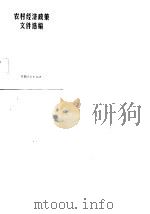 农村经济政策文件选编 1982 PDF电子版封面 江西省农业厅公社管理处编