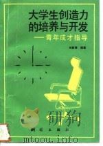 大学生创造力的培养与开发 青年成才指导 1995 PDF电子版封面 7503007915 刘彩璋编著