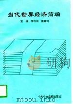 当代世界经济简编（1996 PDF版）
