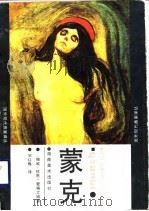 蒙克（1989 PDF版）