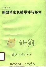 新型精密机械零件与部件（1990 PDF版）