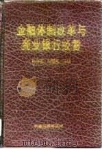 金融体制改革与商业银行经营（1996 PDF版）