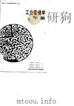 工业毒理学手册（1985 PDF版）