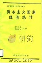 资本主义国家经济统计（1989 PDF版）