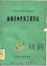 油田注水开发工程方法（1981 PDF版）
