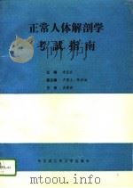 正常人体解剖学考试指南（1994 PDF版）