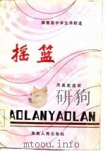 摇篮  海南区中学生诗歌选（1986 PDF版）