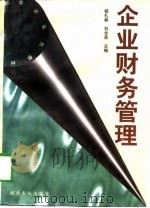 企业财务管理 1998 PDF电子版封面 7216023544 杨礼林,刘全英主编