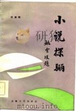小说探骊（1986 PDF版）