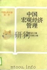 中国宏观经济管理（1989 PDF版）