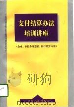 支付结算办法培训讲座（1998 PDF版）