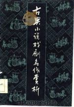 古典小说戏剧名作赏析（1985 PDF版）