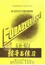 政治经济学原理纲要（1989 PDF版）
