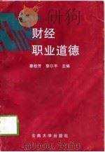 财经职业道德（1999 PDF版）