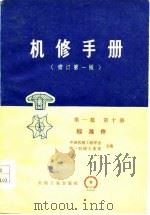 机修手册  修订第1版  第1篇  第10册（1977 PDF版）