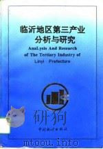临沂地区第三产业分析与研究（1994 PDF版）