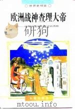 欧洲战神查理大帝  在罗马废墟上重建的西欧（1995 PDF版）