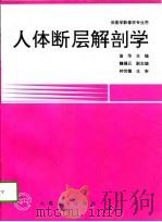 人体断层解剖学（1997 PDF版）