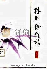 林则徐信稿（1985 PDF版）