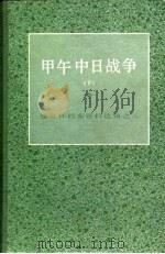 甲午战争 下 1982 PDF电子版封面 陈旭麓等主编;齐国华,季平子编