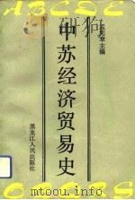 中苏经济贸易史（1992 PDF版）