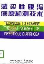 感染性腹泻病原检测技术 1996 PDF电子版封面 7805388423 周用直,王建阳主编