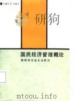 国民经济管理概论（1988 PDF版）
