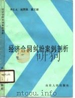 经济合同纠纷案例剖析（1988 PDF版）
