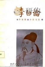 李白论（1986 PDF版）