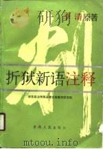 折狱新语注释（1989 PDF版）
