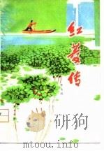 红菱传（1977 PDF版）