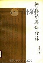 《聊斋志异》创作论（1990 PDF版）
