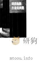 经济指数方法论问题（1986 PDF版）
