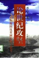 论世纪攻坚 宁夏西海固反贫困实践与思考 1998 PDF电子版封面 7227017796 郭占元著