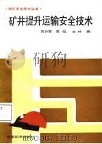 矿井提升运输安全技术（1987 PDF版）