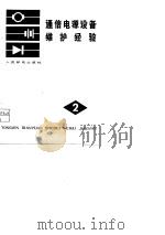 通信电源设备维护经验  第二辑（1978年08月第1版 PDF版）