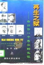 再生之狱——告诉你一个真实的长征  （上册）（1996年01月第1版 PDF版）