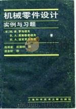 机械零件设计  实例与习题（1989 PDF版）