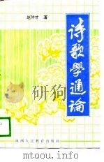 诗歌学通论（1989 PDF版）