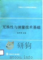 互换性与测量技术基础（1990 PDF版）