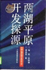 两湖平原开发探源（1995 PDF版）