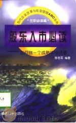 股东入市必读  如何做一个成熟的投资者（1997 PDF版）