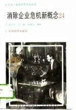 消除企业危机新概念24（1995 PDF版）