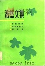 浩然文集·1·喜鹊登枝·苹果要熟了·新春曲（1983年09月第1版 PDF版）