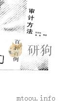 审计方法百种百例 1991 PDF电子版封面 7505007831 张世润,葛亮著