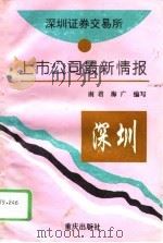 深圳证券交易所上市公司最新情报（1995 PDF版）