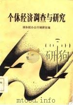 个体经济调查与研究（1986 PDF版）