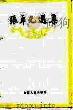 张卓元选集（1987 PDF版）