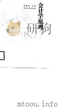 会计学原理 1988 PDF电子版封面 722200291X 莫国强主编